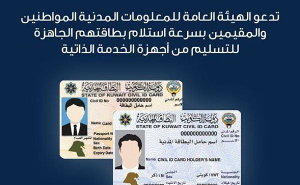 PACI urge public to collect the Civil ID cards from machine if its ready