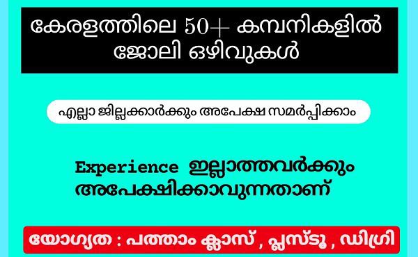 എംപ്ലോയബിലിറ്റി സെന്റർ എംബ്ലോയ്മെന്റ് എക്സ്ചേഞ്ച് വഴി വിവിധ ജില്ലകളിൽ ആയി ജോലി നേടാൻ അവസരം