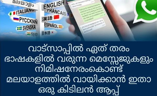 വാട്സാപ്പിൽ ഏത് ഭാഷയിൽ വരുന്ന മെസേജുകളും ഇനി മലയാളത്തിൽ വായിക്കാൻ ഈ ആപ്പ് മാത്രം മതി