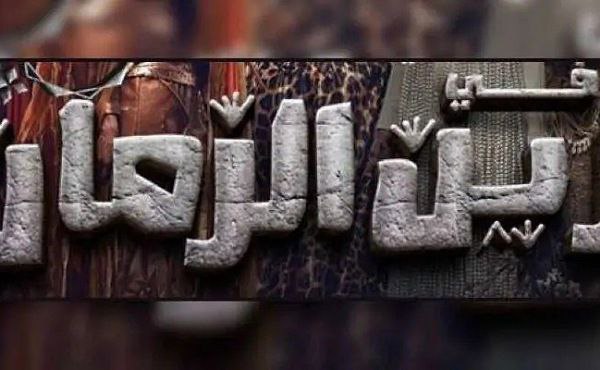 Zain drops curtain on its theatrical show, ‘In Zain al-Zaman’