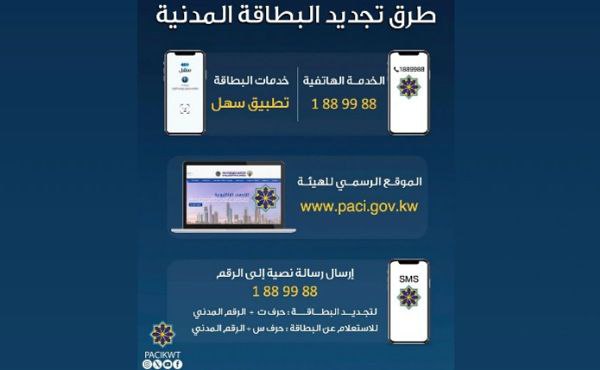 To complete the civil ID renewal process, you can choose one of the following methods: